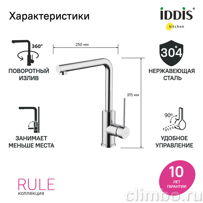 Смеситель для кухни, хром, Rule, IDDIS — фото товара